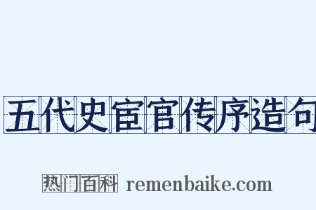 五代史宦官传序造句是什么意思的图片